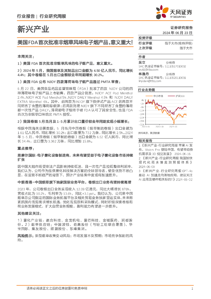 天风证券：新兴产业行业研究周报：美国FDA首次批准非<em>烟草</em>风味电子烟产品，意义重大！ 海报