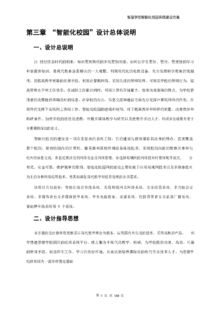 智慧学校智能化校园系统建设方案_第6页