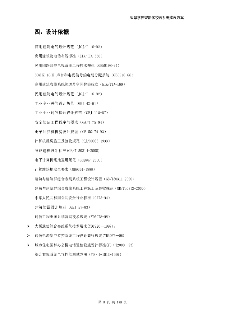 智慧学校智能化校园系统建设方案_第8页