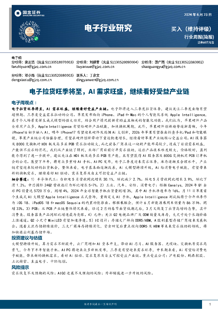 国金证券：电子行业周报：电子拉货旺季将至，AI需求旺盛，继续看好受益产业链 海报