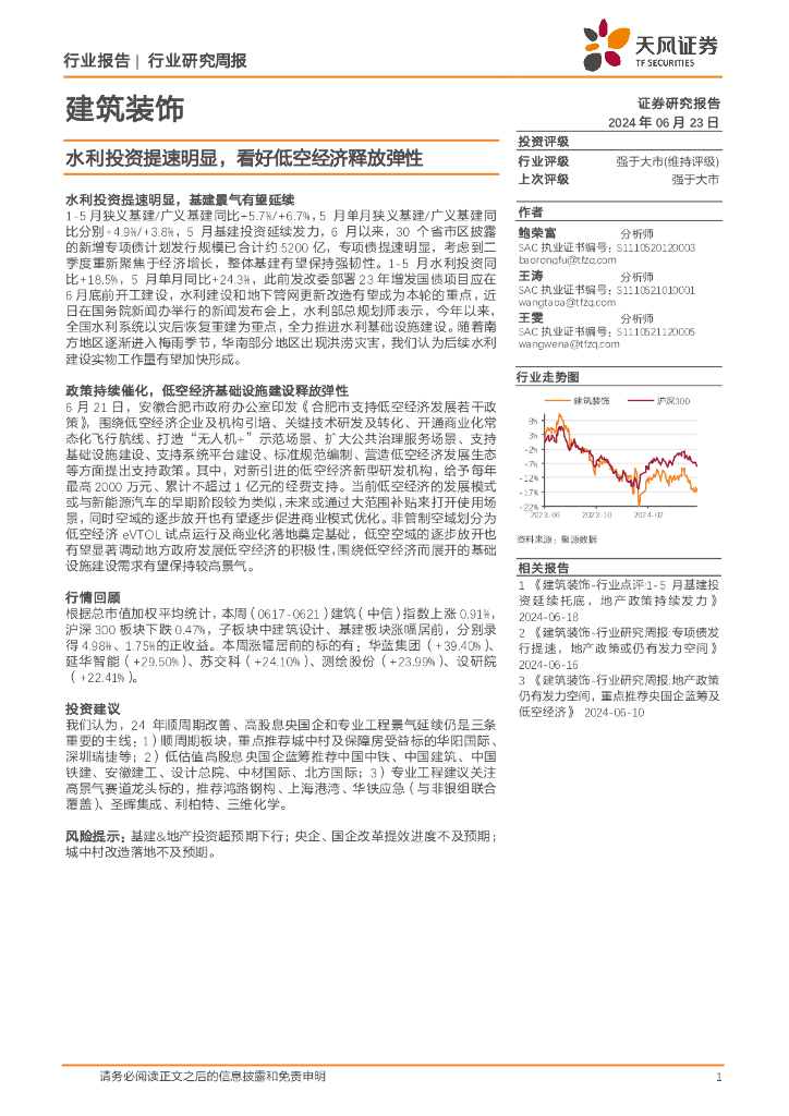 天风证券：建筑装饰行业周报：水利投资提速明显，看好低空经济释放弹性