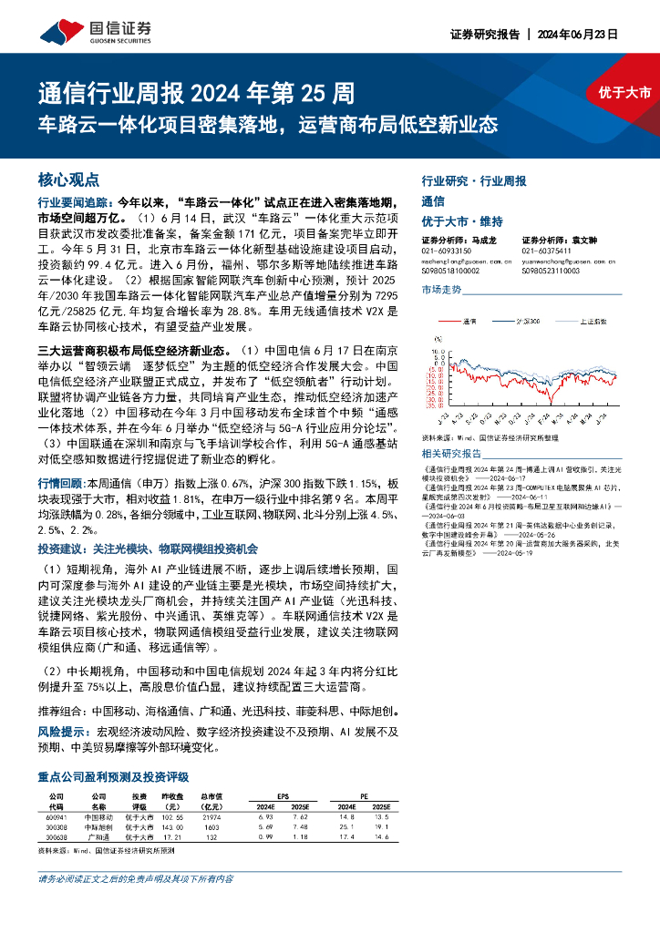 国信证券：通信行业周报2024年第25周：车路云一体化项目密集落地，运营商布局低空新业态