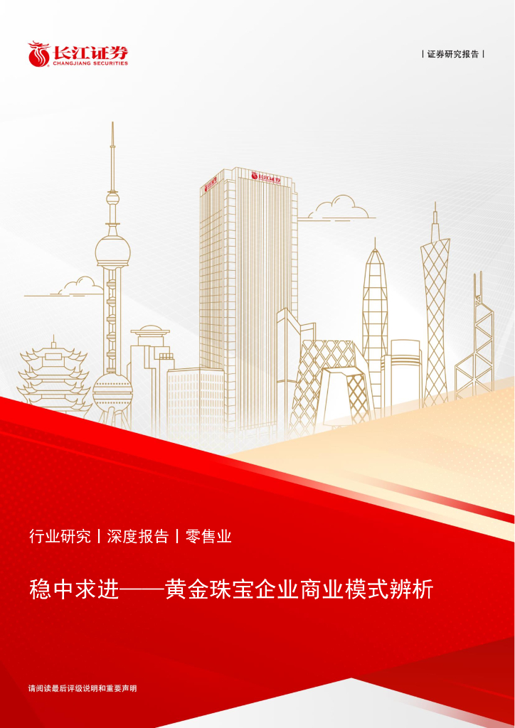 长江证券：稳中求进——零售行业黄金珠宝企业商业模式辨析