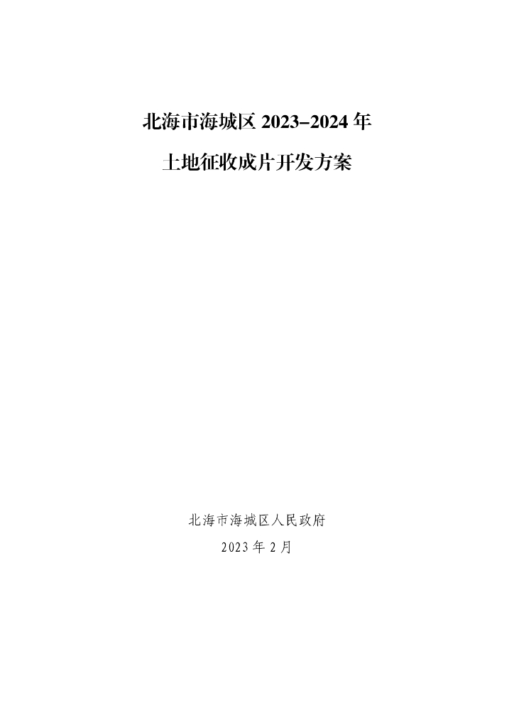 北海市海城区2023-2024 年土地征收成片开发方案