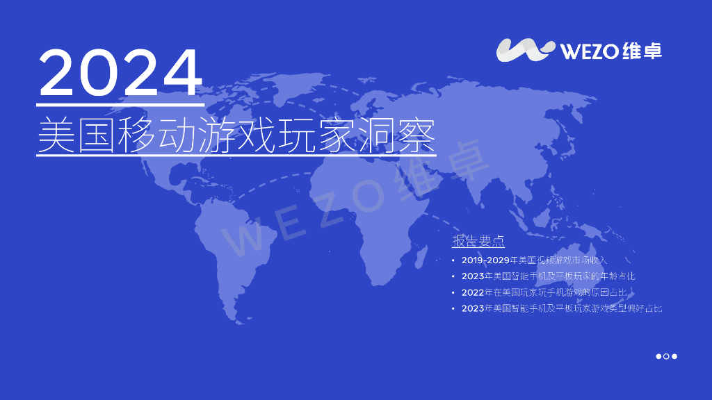 维卓：2024美国移动游戏玩家洞察报告