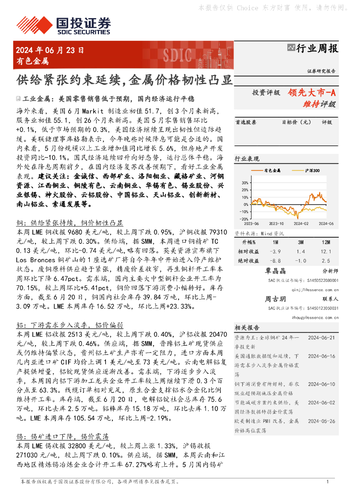 国投证券：有色金属行业周报：供给紧张约束延续，金属价格韧性凸显