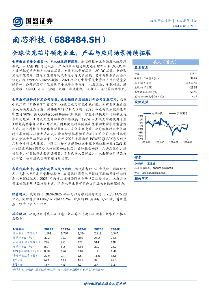 国盛证券：南芯科技（688484)：全球快充芯片领先企业，产品与应用场景持续拓展