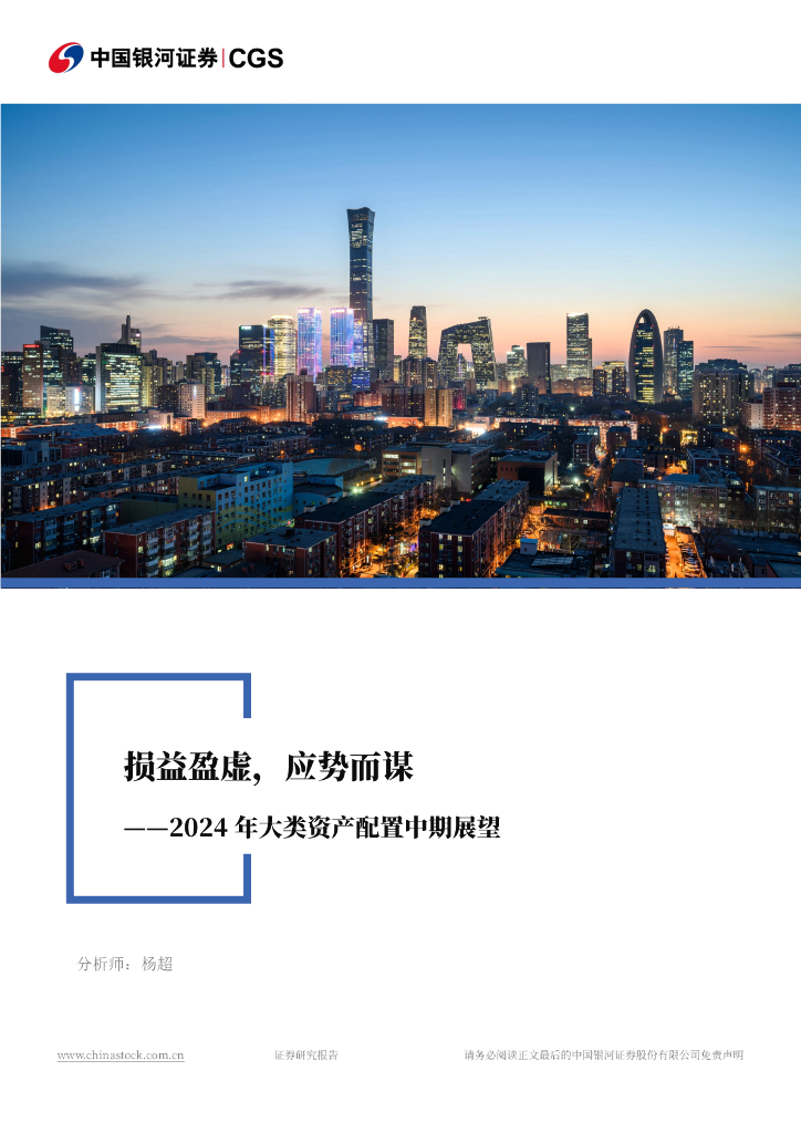 中国银河：2024年大类资产配置中期展望：损益盈虚，应势而谋