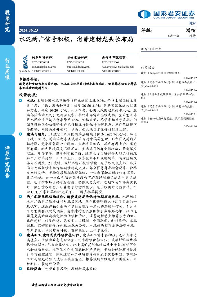 国泰君安：水泥两广信号积极，消费建材龙头长布局