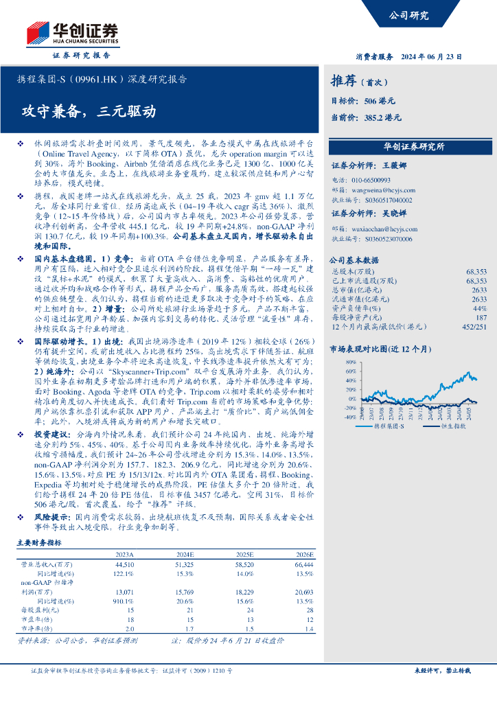 华创证券：携程集团-S（09961.HK）深度研究报告：攻守兼备，三元驱动