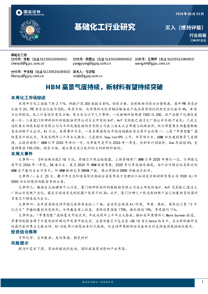 国金证券：基础化工行业周报：HBM高景气度持续，新材料有望持续突破