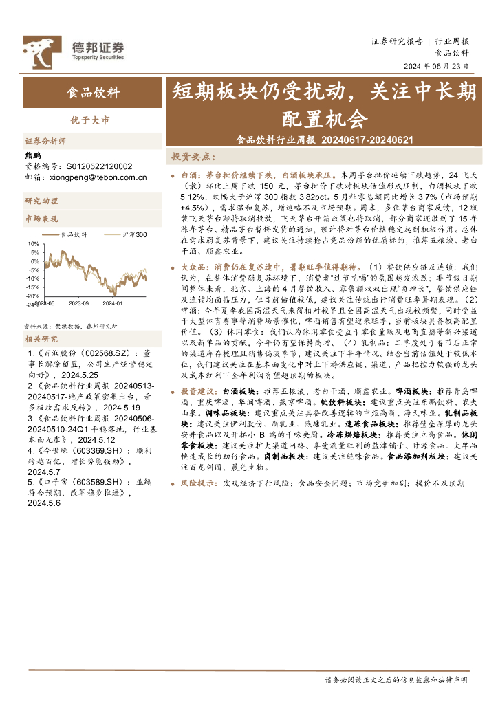 德邦证券：食品饮料行业周报：短期板块仍受扰动，关注中长期配置机会