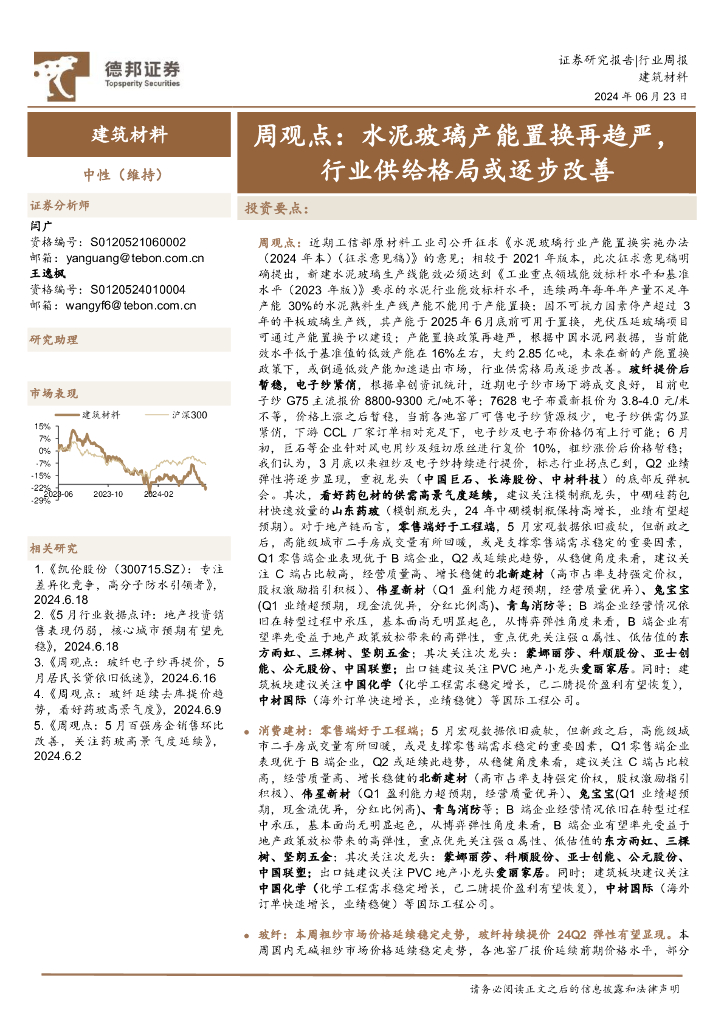 德邦证券：建筑材料行业周观点：水泥玻璃产能置换再趋严，行业供给格局或逐步改善