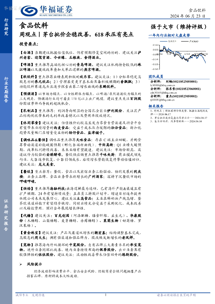 华福证券：食品饮料行业周观点：茅台批价企稳改善，618承压有亮点