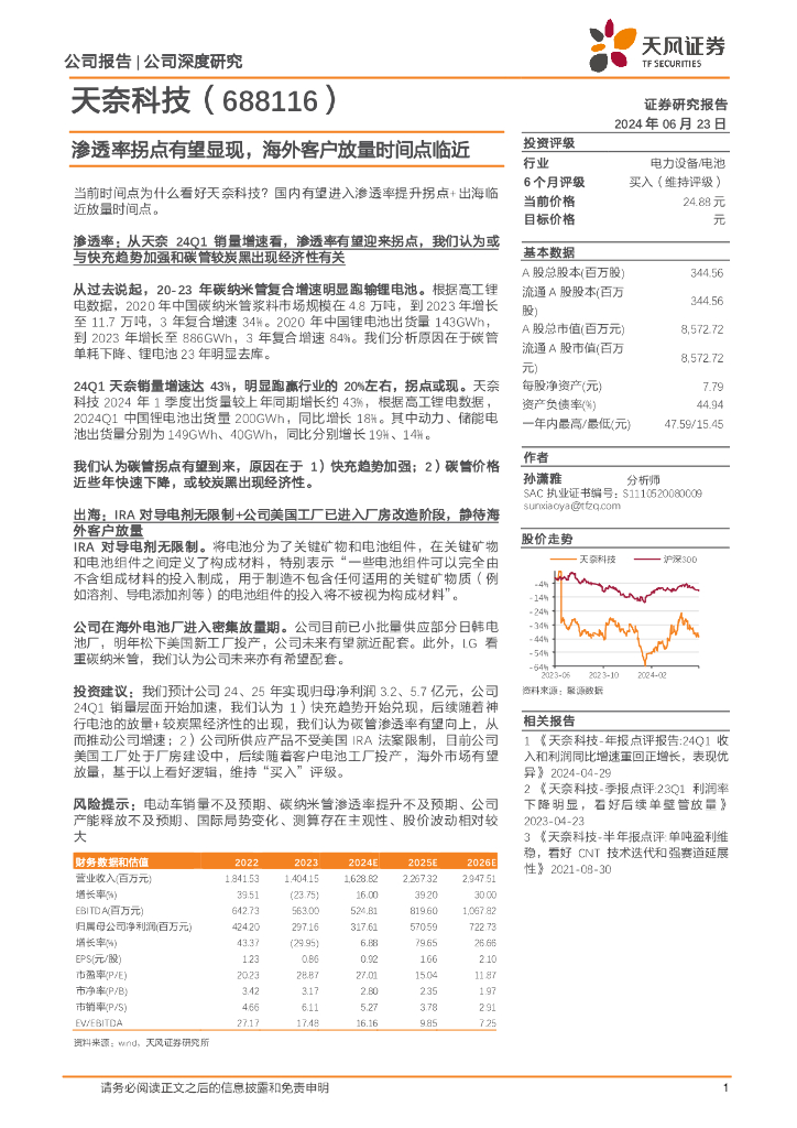 天风证券：天奈科技（688116）-渗透率拐点有望显现，海外客户放量时间点临近