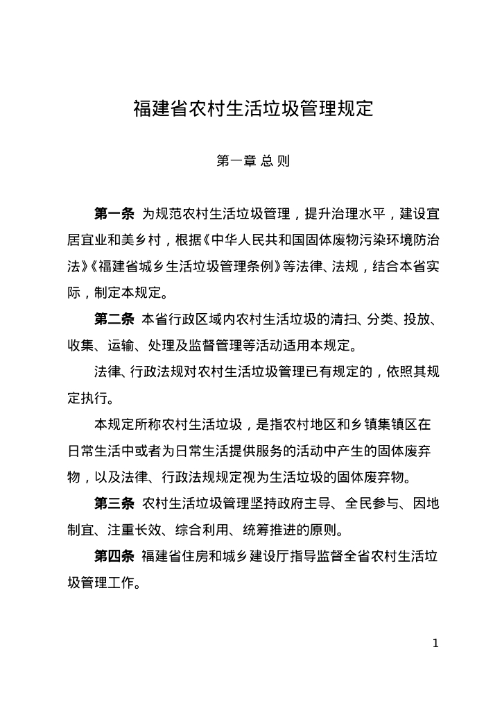 福建省农村生活垃圾管理规定