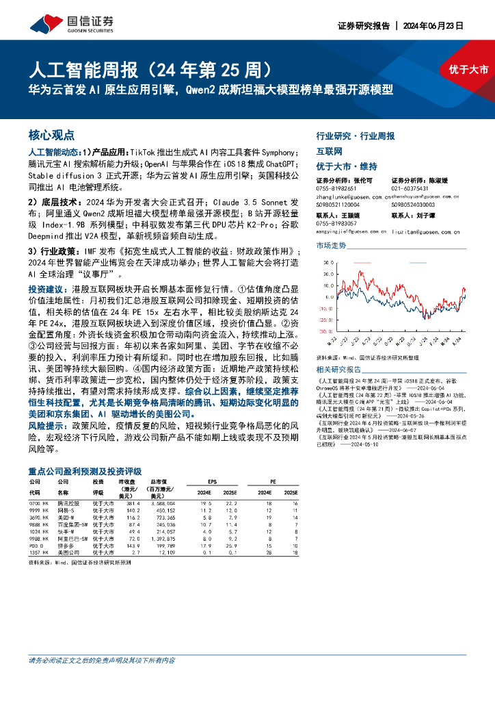 国信证券：互联网行业人工智能周报（24年第25周）：华为云首发AI原生应用引擎，Qwen2成斯坦福大模型榜单最强开源模型