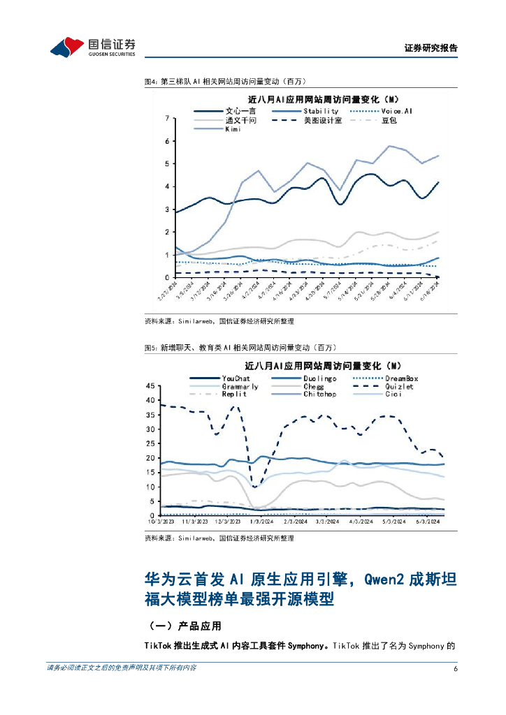 国信证券：互联网行业人工智能周报（24年第25周）：华为云首发AI原生应用引擎，Qwen2成斯坦福大模型榜单最强开源模型_第6页
