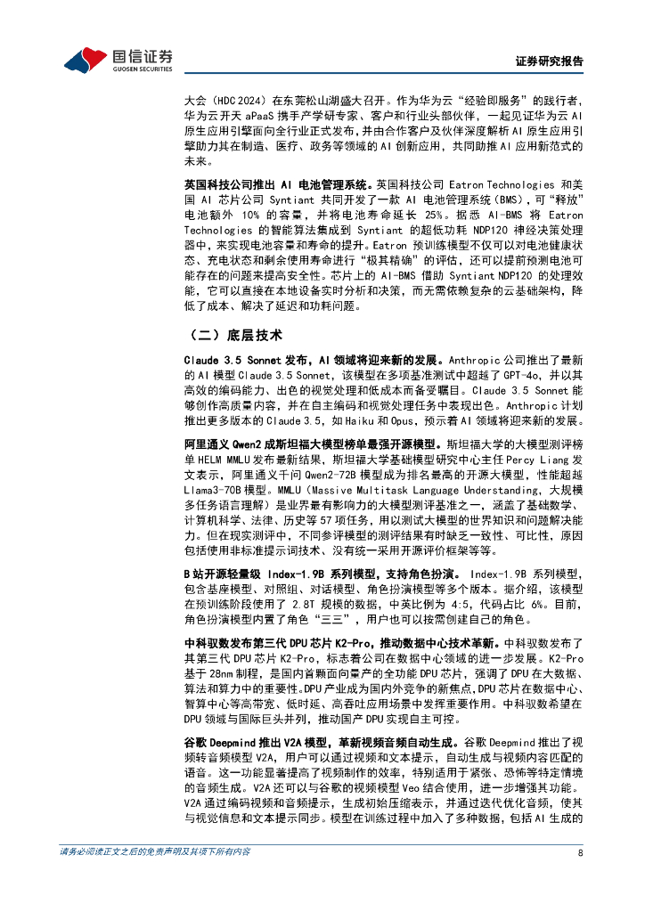 国信证券：互联网行业人工智能周报（24年第25周）：华为云首发AI原生应用引擎，Qwen2成斯坦福大模型榜单最强开源模型_第8页