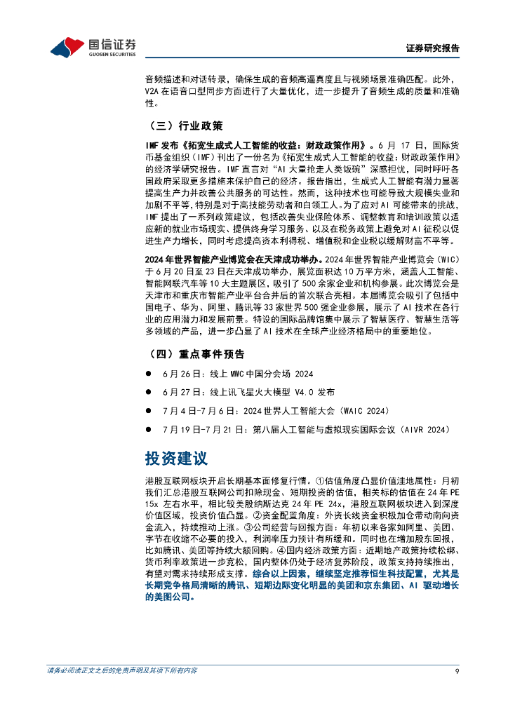 国信证券：互联网行业人工智能周报（24年第25周）：华为云首发AI原生应用引擎，Qwen2成斯坦福大模型榜单最强开源模型_第9页