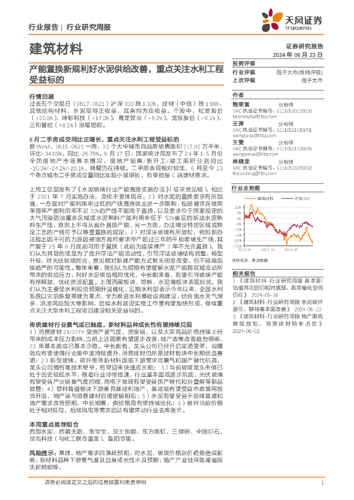 天风证券：建筑材料行业研究周报：产能置换新规利好水泥供给改善，重点关注水利工程受益标的