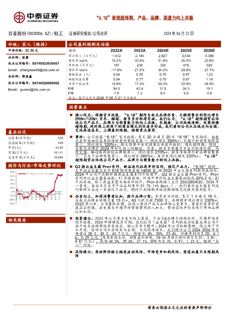 中泰证券：百亚股份（003006）-“6.18”表现超预期，产品、品牌、渠道力向上共振