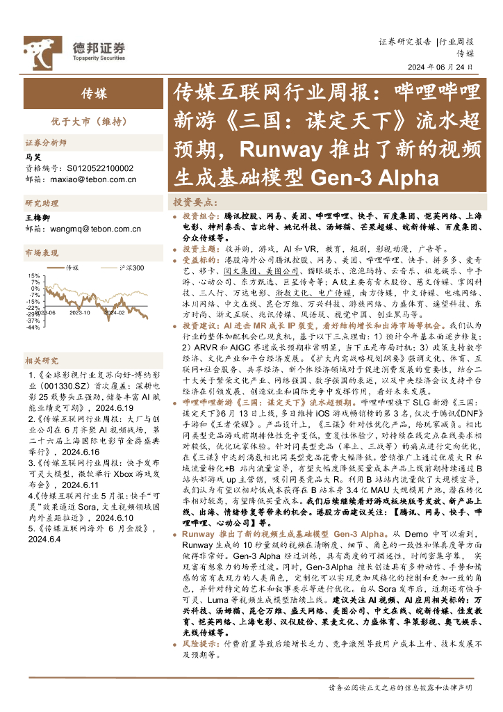 德邦证券：传媒互联网行业周报：哔哩哔哩新游《三国，谋定天下》流水超预期，Runway推出了新的视频生成基础模型Gen-3Alpha
