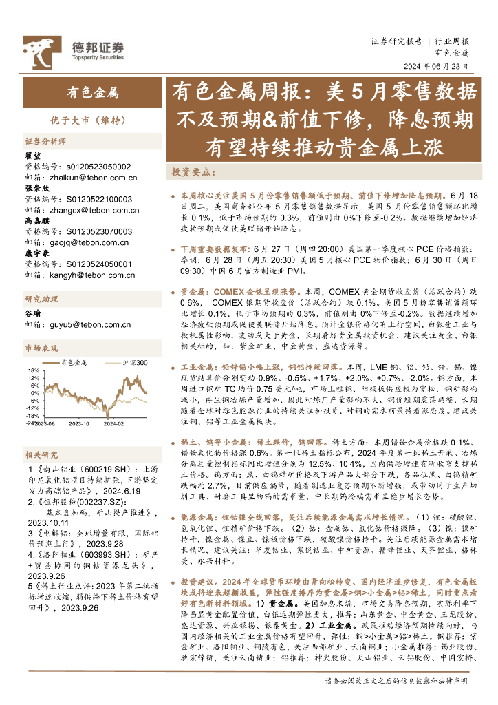 德邦证券：有色金属行业周报：美5月零售数据不及预期&前值下修，降息预期有望持续推动贵金属上涨