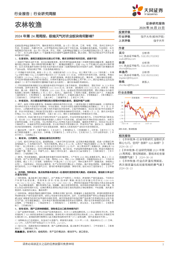 天风证券：农林牧渔行业2024年第24周周报：极端天气对农业板块有何影响？