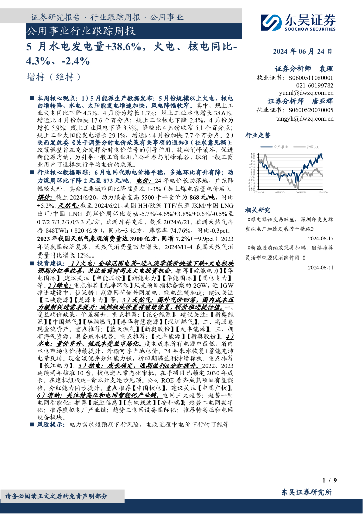 东吴证券：公用事业行业跟踪周报：5月水电发电量+38.6%，火电、核电同比-4.3%、-2.4%