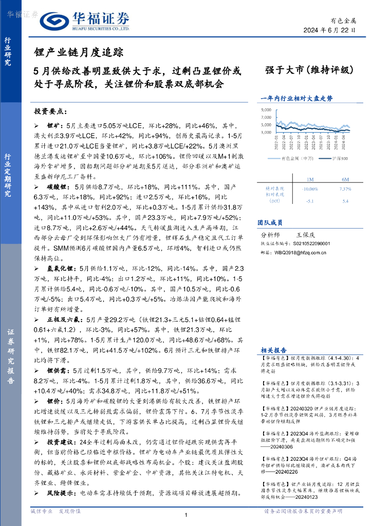 华福证券：锂产业链月度追踪：5月供给改善明显致供大于求，过剩凸显锂价或处于寻底阶段，关注锂价和股票双底部机会