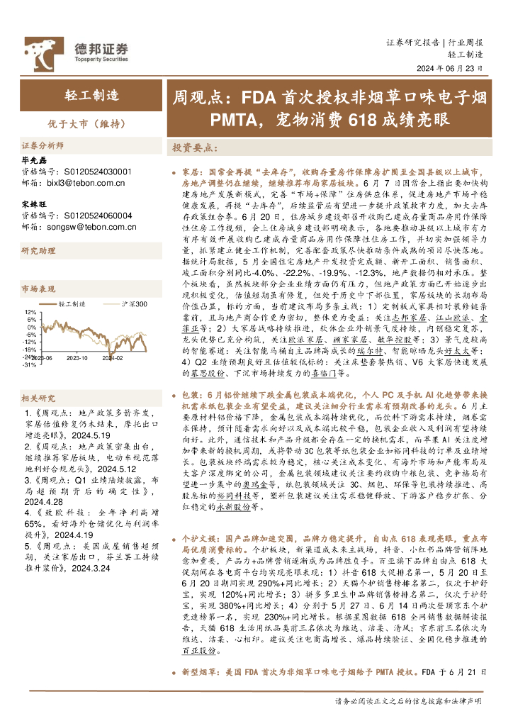 德邦证券：轻工制造周观点：FDA首次授权非烟草口味电子烟PMTA，宠物消费618成绩亮眼