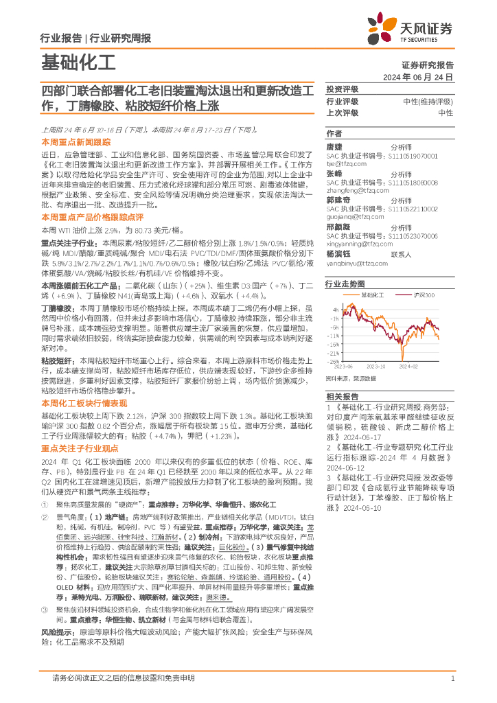 天风证券：基础化工行业报告：四部门联合部署化工老旧装置淘汰退出和更新改造工作，丁腈橡胶、粘胶短纤价格上涨