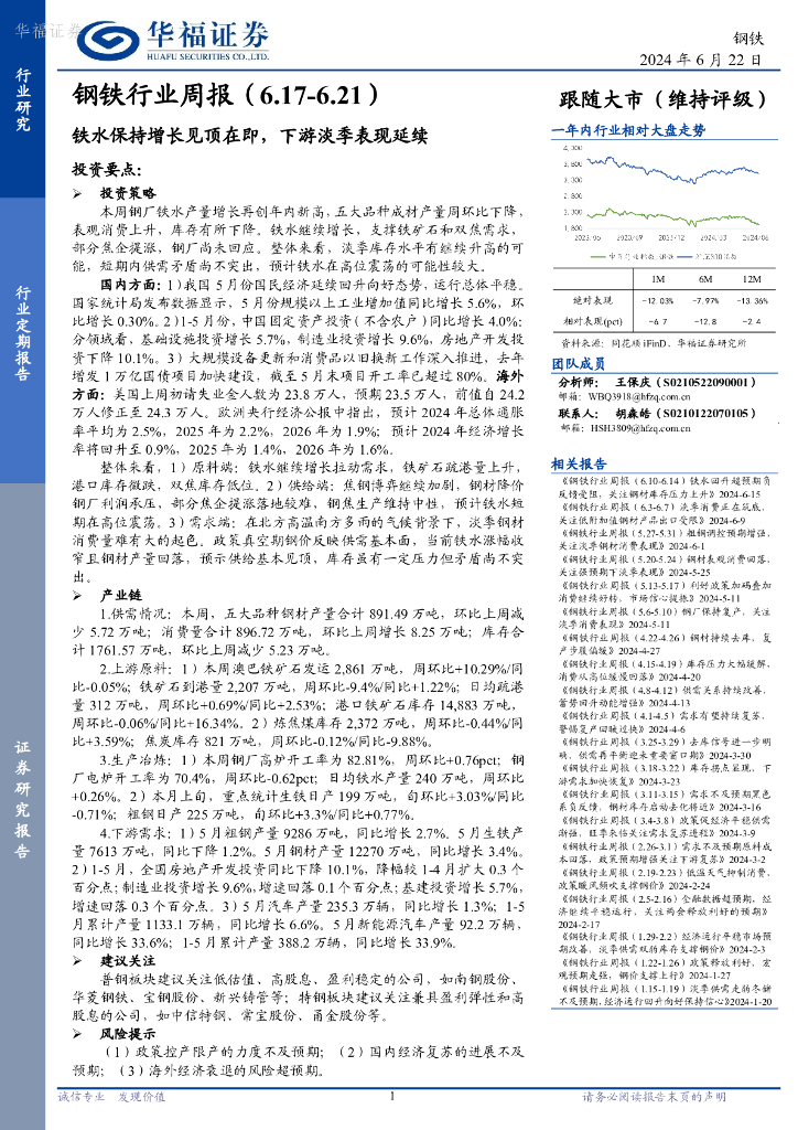 华福证券：钢铁行业周报：铁水保持增长见顶在即，下游淡季表现延续
