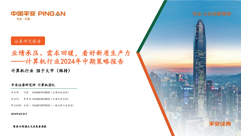 平安证券：计算机行业2024年中期策略报告：业绩承压、需求回暖，看好<em>新质生产力</em> 海报