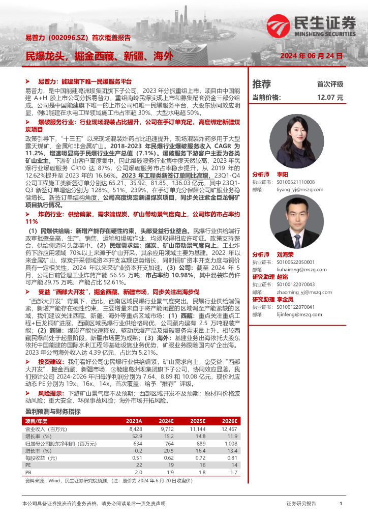 民生证券：易普力（002096）-首次覆盖报告：民爆龙头，掘金西藏、新疆、海外