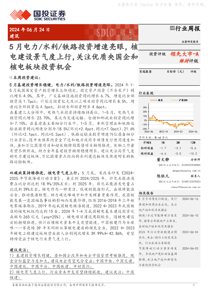 国投证券：建筑行业周报：5月电力/水利/铁路投资增速亮眼，核电建设景气度上行，关注优质央国企和核电板块投资机会