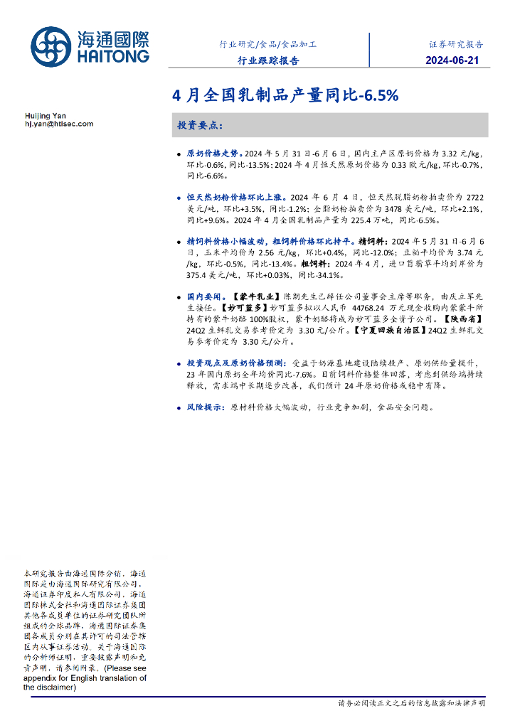 海通国际：食品加工行业跟踪报告：4月全国乳制品产量同比-6.5%