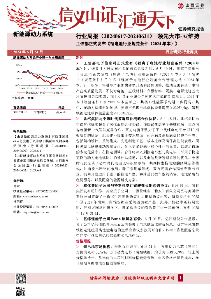 山西证券：新能源动力系统行业周报：工信部正式发布《锂电池行业规范条件（2024年本）》
