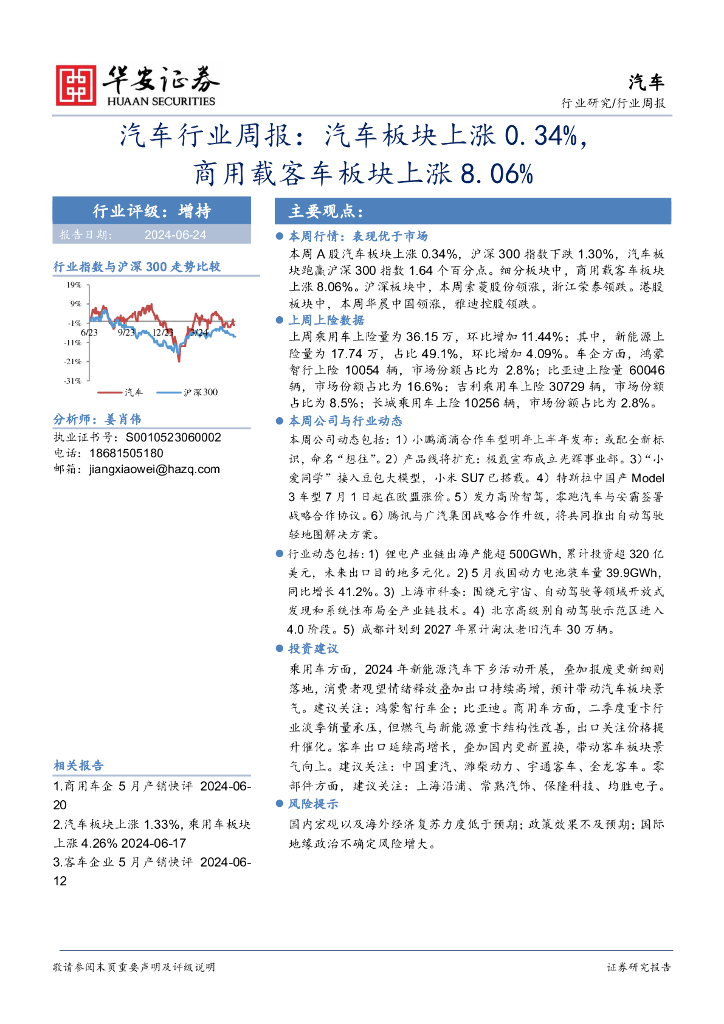华安证券：汽车行业周报：汽车板块上涨0.34%，商用载客车板块上涨8.06%