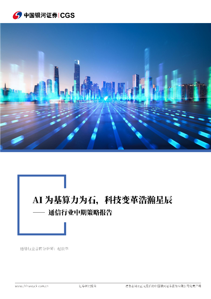 中国银河：通信行业中期策略报告：AI为基算力为石，科技变革浩瀚星辰