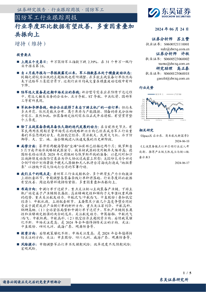 东吴证券：国防<em>军工</em>行业跟踪周报：行业季度环比数据有望改善，多重因素叠加共振向上