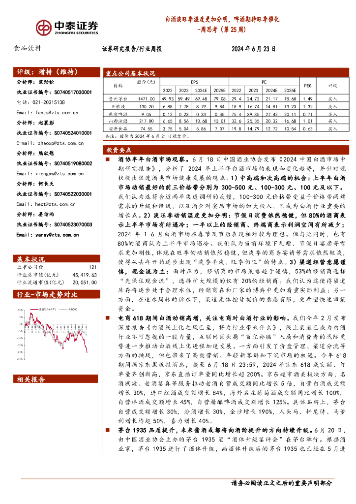 中泰证券：食品饮料行业周思考（第25周）：白酒淡旺季温度更加分明，啤酒期待旺季催化
