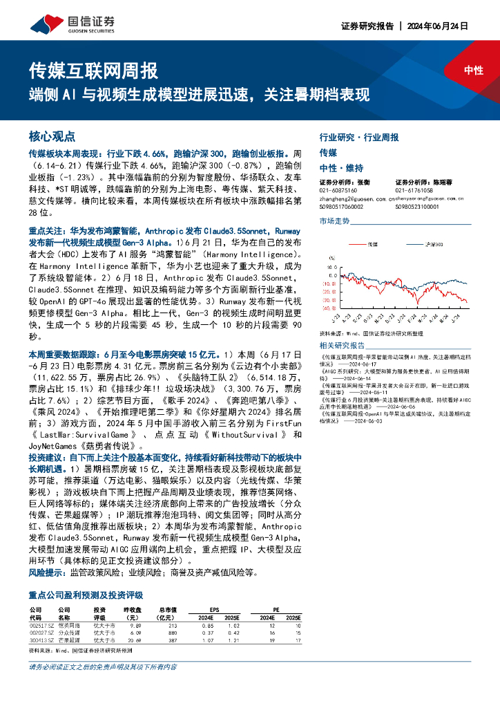 国信证券：传媒互联网行业周报：端侧AI与视频生成模型进展迅速，关注暑期档表现