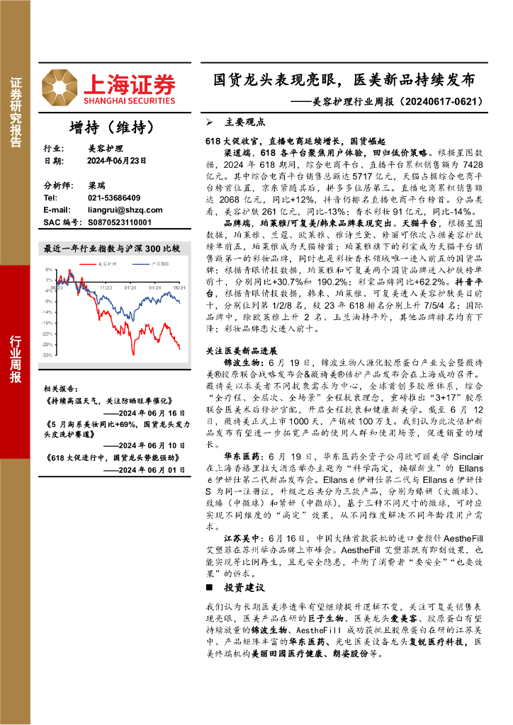 上海证券：美容护理行业周报：国货龙头表现亮眼，医美新品持续发布