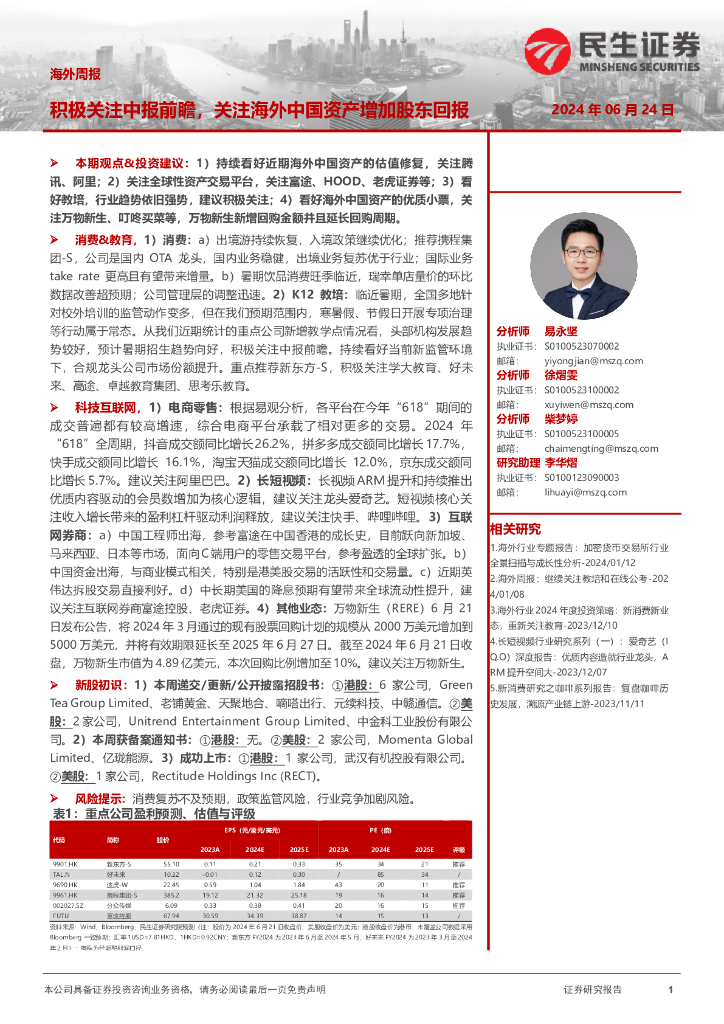 民生证券：海外周报：积极关注中报前瞻，关注海外中国资产增加股东回报