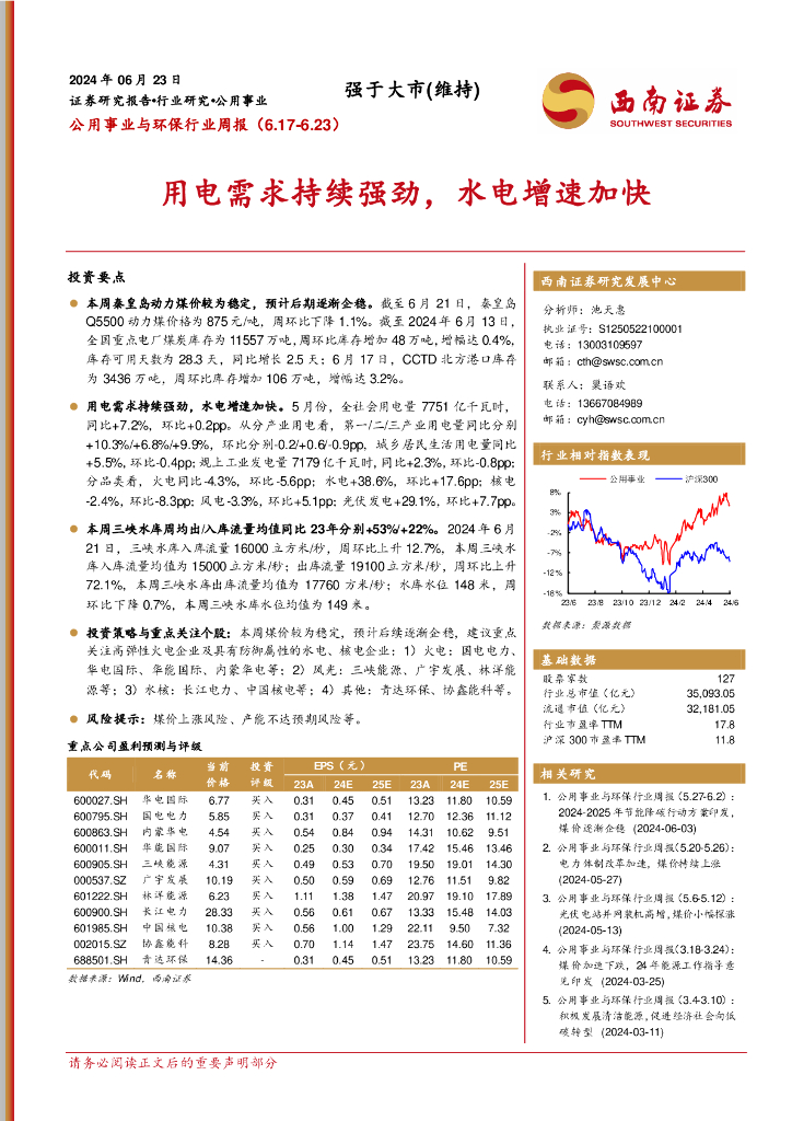 西南证券：公用事业与环保行业周报：用电需求持续强劲，水电增速加快