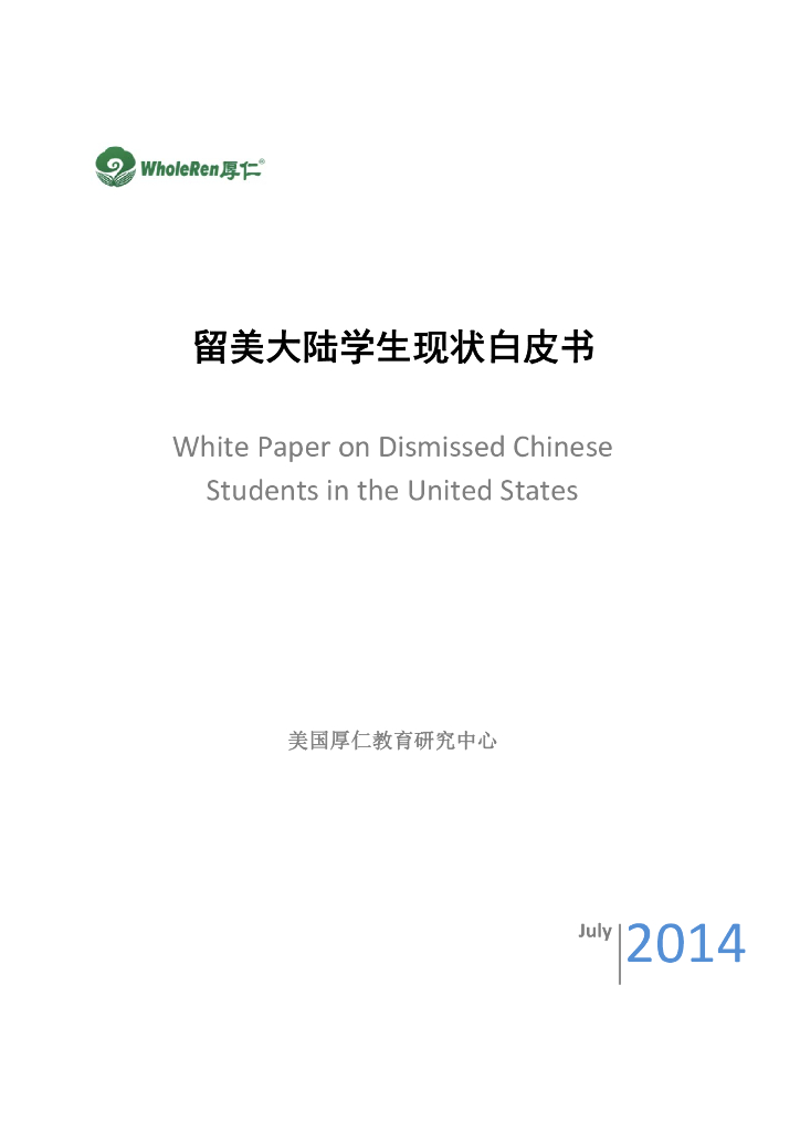 WholeRen厚仁<em>教育</em>研究中心：2014留美大陆学生现状白皮书