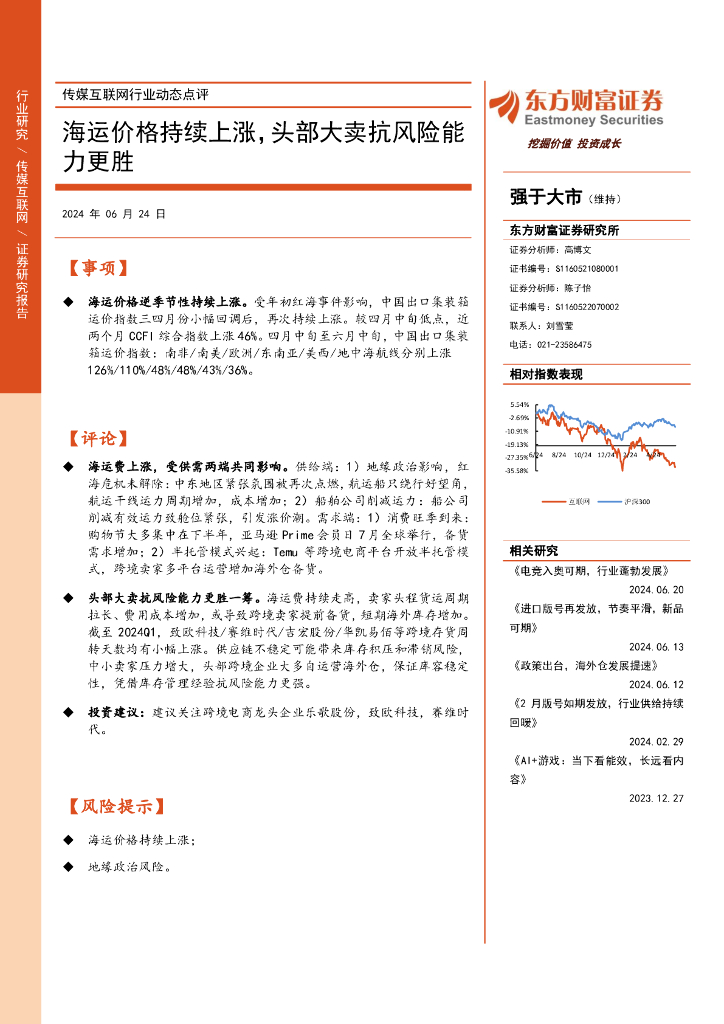 东方财富证券：传媒互联网行业动态点评：海运价格持续上涨，头部大卖抗风险能力更胜