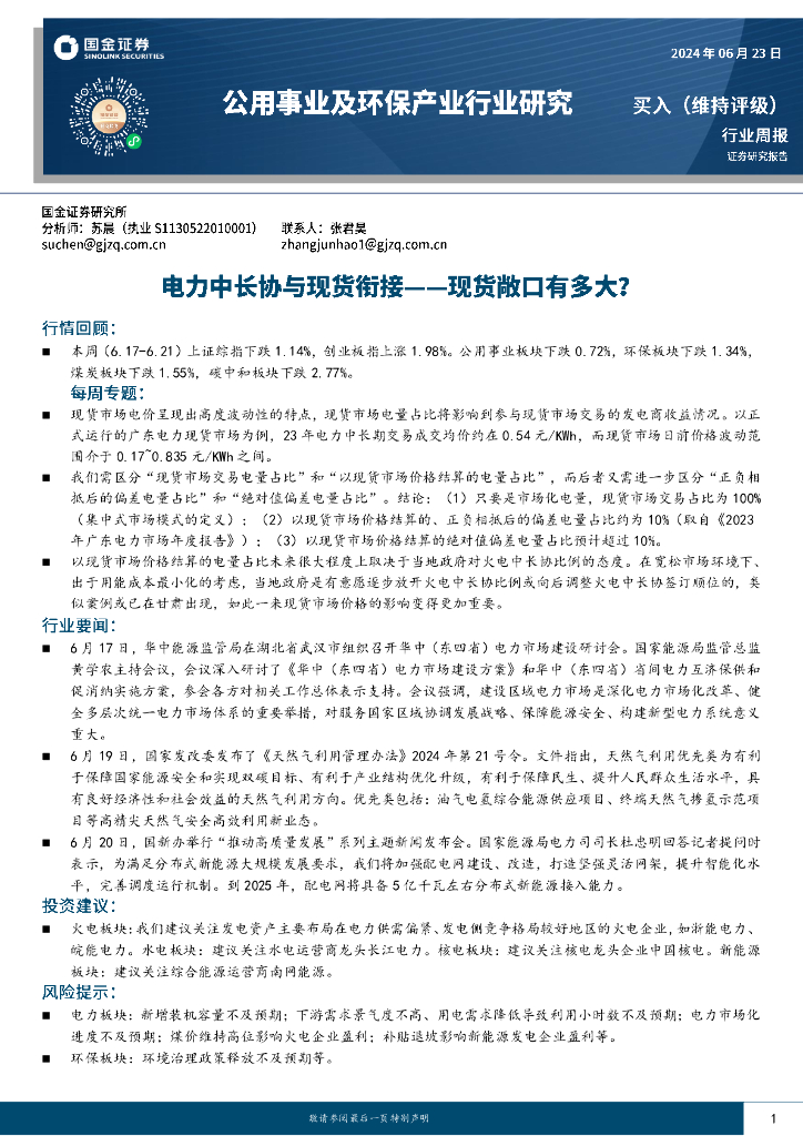 国金证券:公用事业及<em>环保</em>产业行业研究:电力中长协与现货衔接-现货敞口有多大?